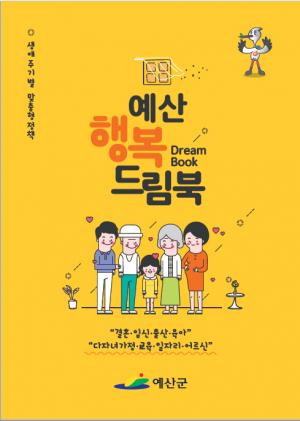 예산군, 생애주기별 맞춤형 안내책자 행복드림북 발간