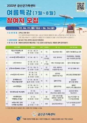 금산군, 가족센터 여름특강 참여자 모집