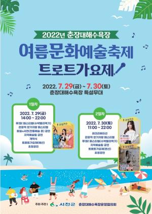 서천 춘장대해수욕장서 ‘여름문화예술축제’ 열린다