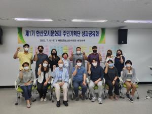 서천군, 제1기 한산모시문화제 주민기획단 성과공유회 개최