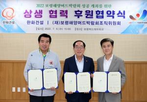 한화건설, 보령해양머드박람회에 3억원 공식 후원