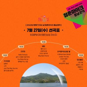 아산시, ‘2022년 문화가 있는 날 청춘마이크 충남권역’ 공연 개최