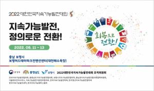 2022 대한민국 지속가능발전 보령대회, 8월11일 개막