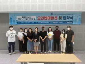 아산시, 로컬스타트업 지원사업 2차 오리엔테이션 개최