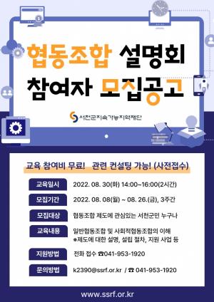 서천군지속가능지역재단, 일반 협동조합 설명회 개최 안내