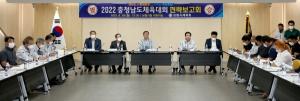 보령시, 2022충청남도체육대회 우수 성적 위한 종목별 전략보고회 개최