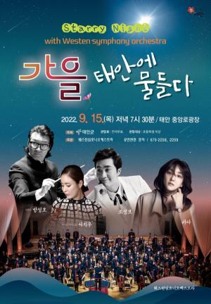 태안군, “15일 저녁 중앙로 광장으로 오세요!” 가을 음악회 개최