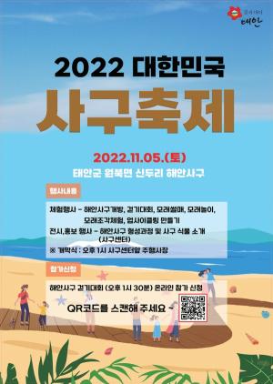 태안군, ‘국내 최고 생태축제’ 대한민국 사구축제 11월 5일 개최!