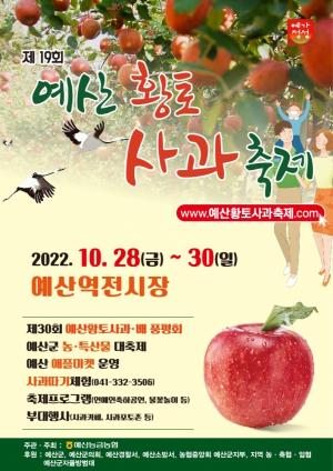 예산군, ‘제19회 예산황토사과축제’ 10월 28일부터 30일까지 개최!