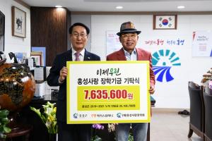 ㈜맥키스컴퍼니, 홍성사랑장학회 장학금 763만원 전달