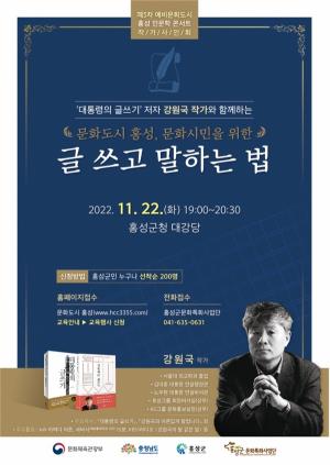 제5차 예비문화도시 홍성, 문화시민을 위한 ‘인문학 콘서트’ 개최