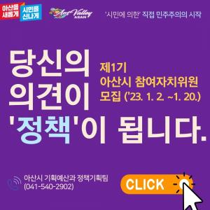 아산시, 제1기 참여자치위원회 구성 ‘신호탄’