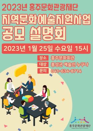 홍주문화관광재단, 2023년도 지역문화예술지원사업 공모