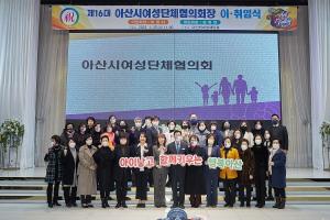 제16대 아산시 여성단체협의회장 이취임식 열려