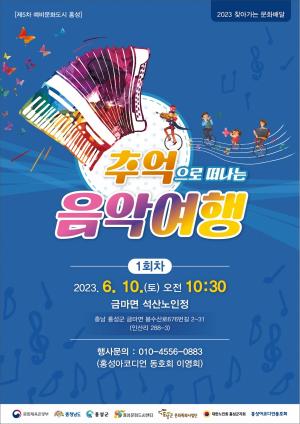 문화도시 홍성, ‘추억으로 떠나는 음악 여행’ 공연 개최