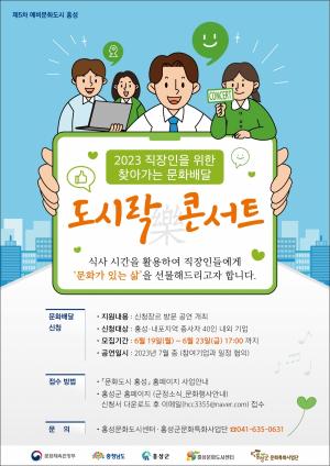 문화도시 홍성, 도시락(樂)콘서트 참여기업 모집