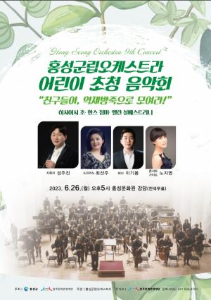 제9회 홍성군립오케스트라 정기연주회 개최