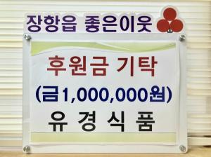 [포토] 장항읍 유경식품, 후원금 100만원 기탁