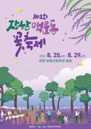 ‘보랏빛 향기’ 제1회 장항 맥문동 꽃 축제 25일 개최!