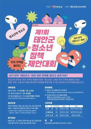 태안군, ‘제1회 청소년 정책제안대회’ 개최, 10월 4일까지 접수