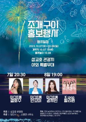 당진시, 2023 삽교호 조개구이 홍보 행사 개최