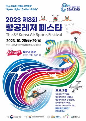 충남 태안서 국내 최대 항공레저축제 ‘항공레저 페스타’ 열린다!