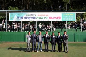 2023 KATO 서천군수배 전국동호인 테니스대회 성황리!