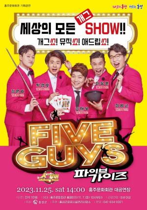 홍주문화회관, 다섯 남자들의 개그쇼 ‘쇼그맨 파이브가이즈’ 공연