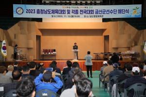 금산군체육회, 2023년 충남도체육대회 및 전국대회 선수단 해단식 개최