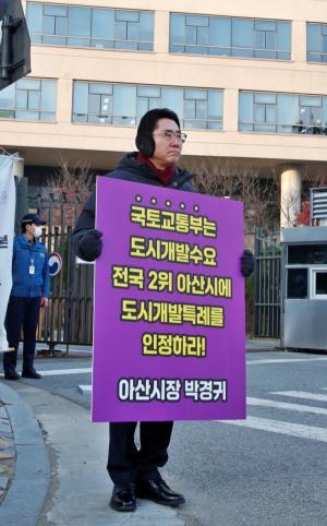 박경귀 시장 “국토교통부, 아산시 도시개발특례 인정해야” 1인 시위