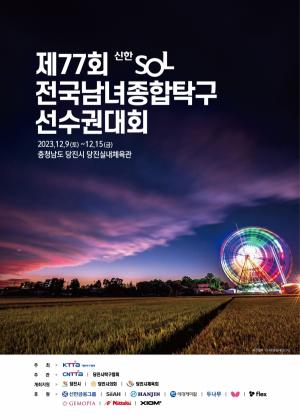 당진시, 제77회 신한SOL 전국남녀종합탁구선수권대회 개최