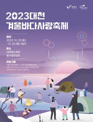 보령시, 2023 대천 겨울바다 사랑축제 개최