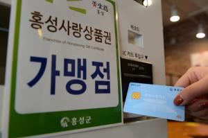 홍성군, 설맞이 홍성사랑상품권 10% 할인판매