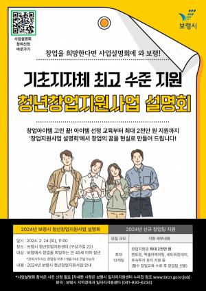 보령시, 2024년 청년 창업지원 사업 설명회 개최