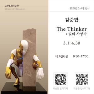 보령 모산조형미술관, 김준만 조각전‘The Thinker : 빛의 사상가’ 개최