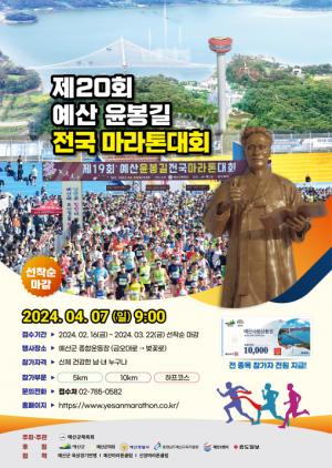 예산군체육회, 제20회 예산 윤봉길 전국 마라톤 대회 성공 개최 ‘총력’